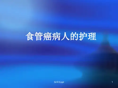 食管癌病人的护理ppt课件