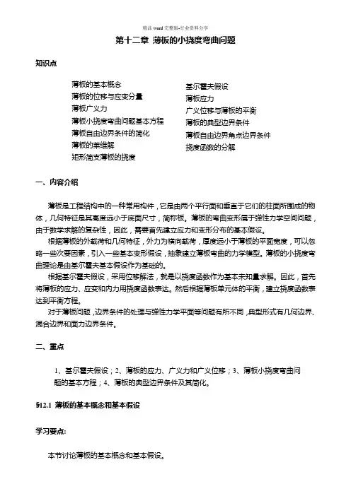 第12章-薄板的小挠度弯曲问题