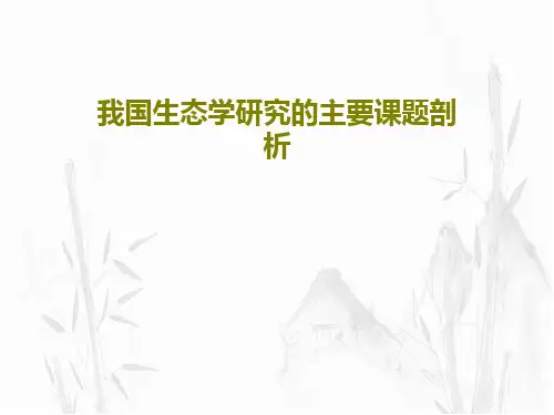 我国生态学研究的主要课题剖析共63页