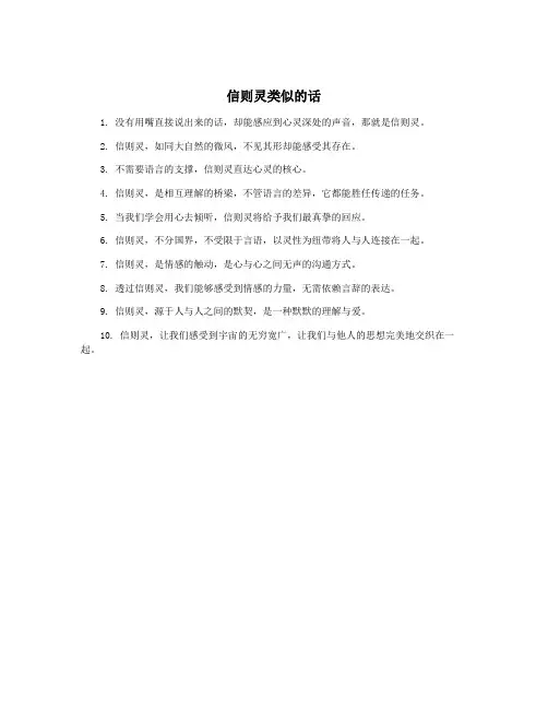 信则灵类似的话