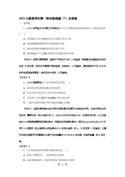 2019人教高考生物一轮训练选编(7)及答案