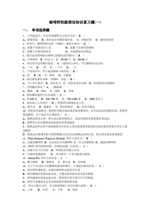 初级咖啡师复习题(一)(附答案)