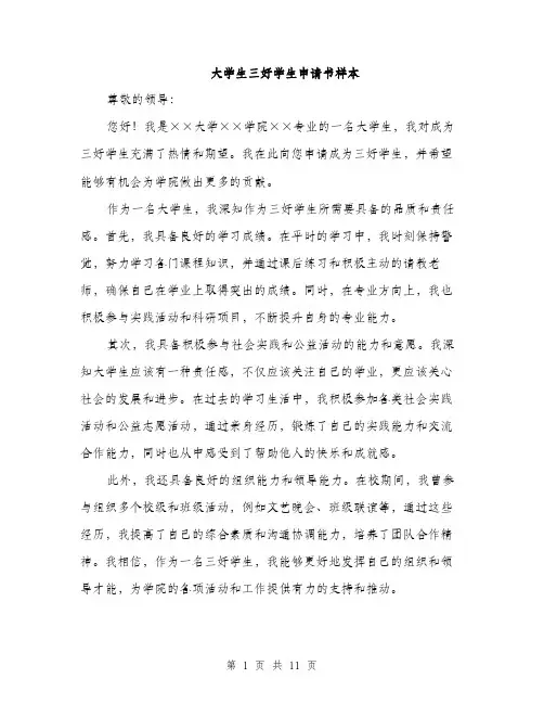 大学生三好学生申请书样本（5篇）