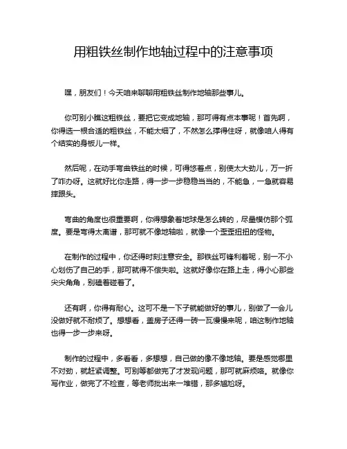 用粗铁丝制作地轴过程中的注意事项
