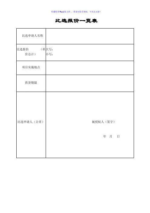 比选报价一览表Word版