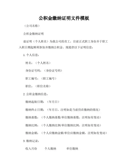 公积金缴纳证明文件模板