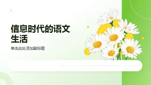 第四单元 《信息时代的语文生活》 课件(共22张PPT)统编版高中语文必修下册.ppt