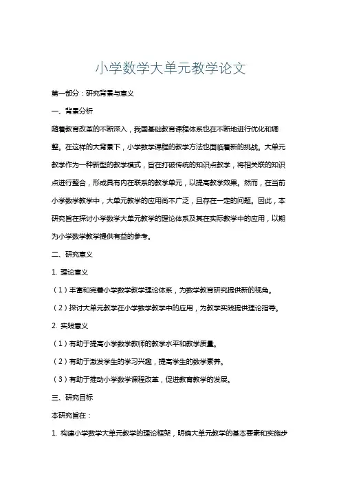 小学数学大单元教学论文