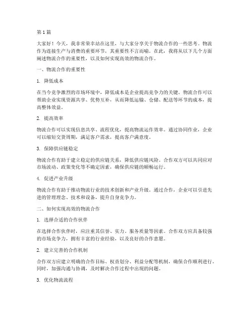 物流合作演讲稿三分钟(3篇)