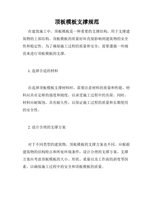 顶板模板支撑规范