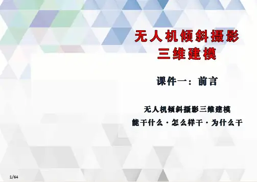无人机倾斜摄影三维建模-前言：能干什么怎么样干为什么干
