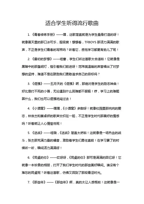 适合学生听得流行歌曲
