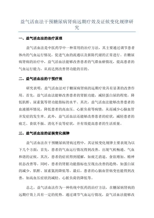 益气活血法干预糖尿病肾病远期疗效及证候变化规律研究