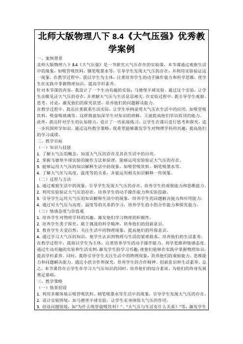 北师大版物理八下8.4《大气压强》优秀教学案例