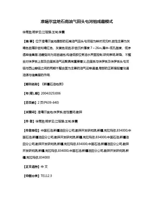 准噶尔盆地石南油气田头屯河组成藏模式