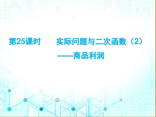 九年级数学上册第22章优质习题课件实际问题与二次函数(商品利润)(人教版)