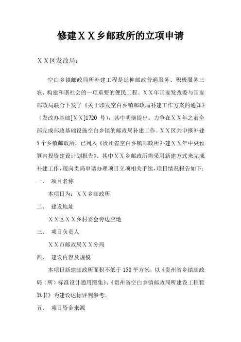 修建ⅩⅩ乡邮政所的立项申请