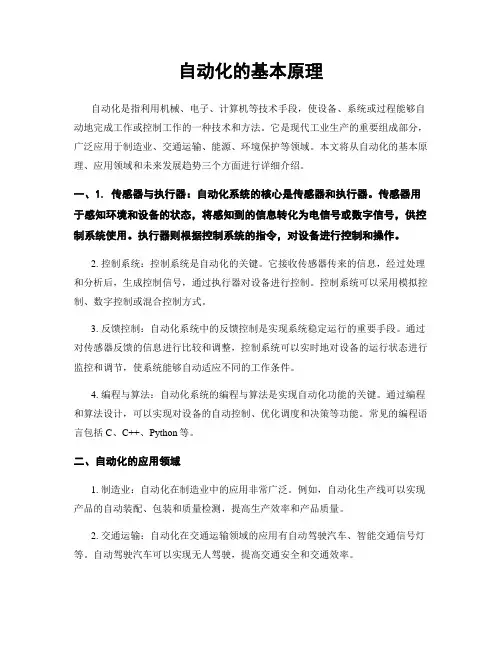 自动化的基本原理