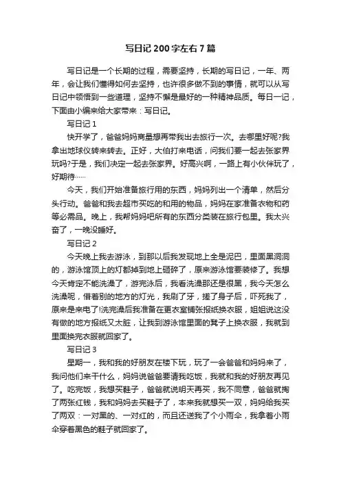 写日记200字左右7篇