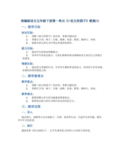 部编版语文五年级下册第一单元《3 祖父的园子》教案(1)