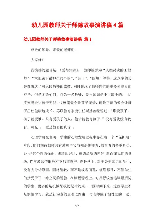 幼儿园教师关于师德故事演讲稿4篇