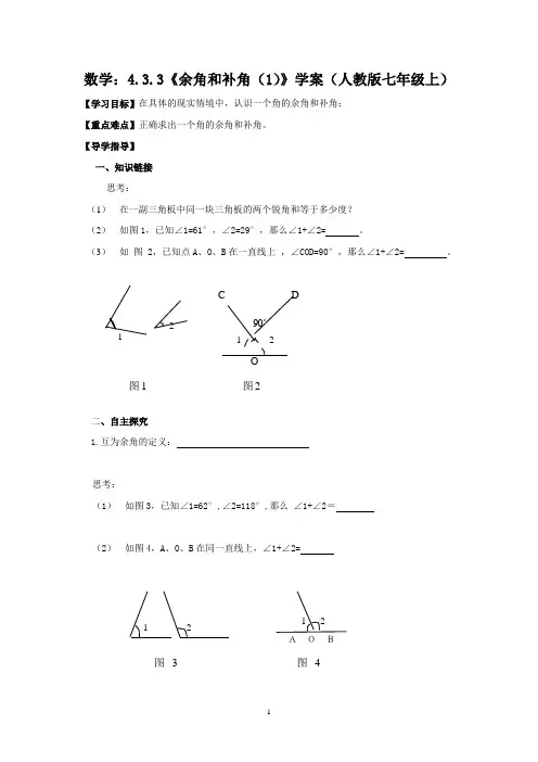数学：4.3.3《余角和补角(1)》学案(人教版七年级上)
