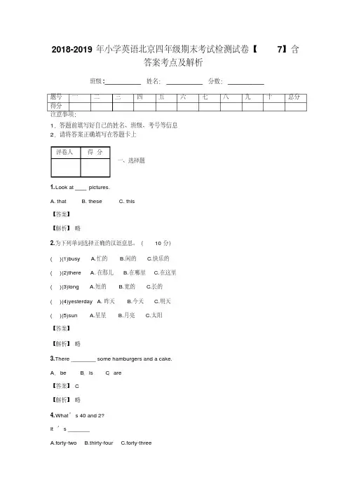 2018-2019年小学英语北京四年级期末考试检测试卷【7】含答案考点及解析
