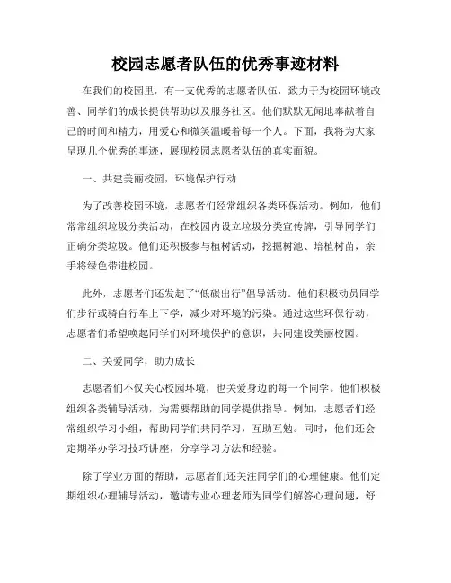 校园志愿者队伍的优秀事迹材料