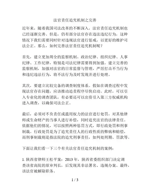 法官责任追究机制之完善