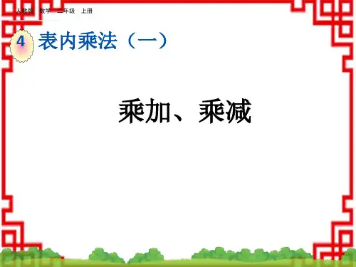 人教版小学二年级上册数学精品教学课件 第四单元 表内乘法(一) 4.2.6 乘加、乘减