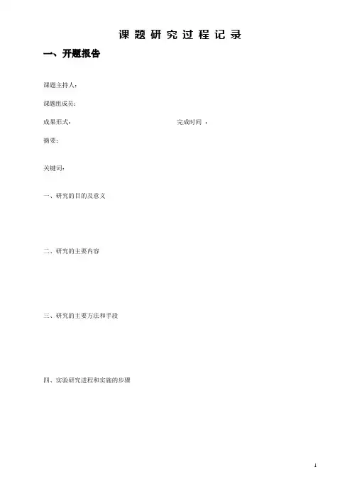 课 题 研 究 过 程 记 录