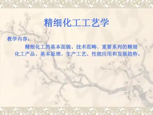 精细化工第一、二章绪论