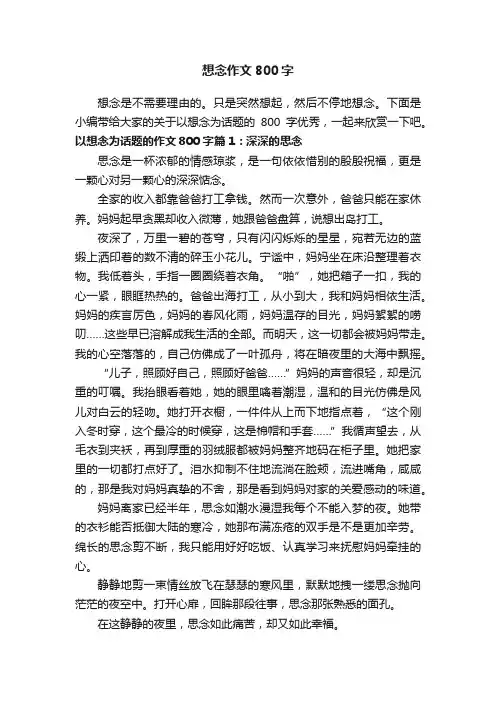 想念作文800字