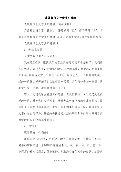 连锁超市全天营业广播稿