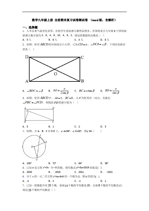 数学九年级上册 全册期末复习试卷测试卷 (word版,含解析)