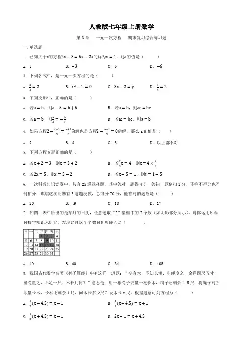 人教版七年级上册数学   第3章  一元一次方程   期末复习综合练习题