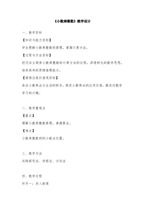《小数乘整数》教学设计
