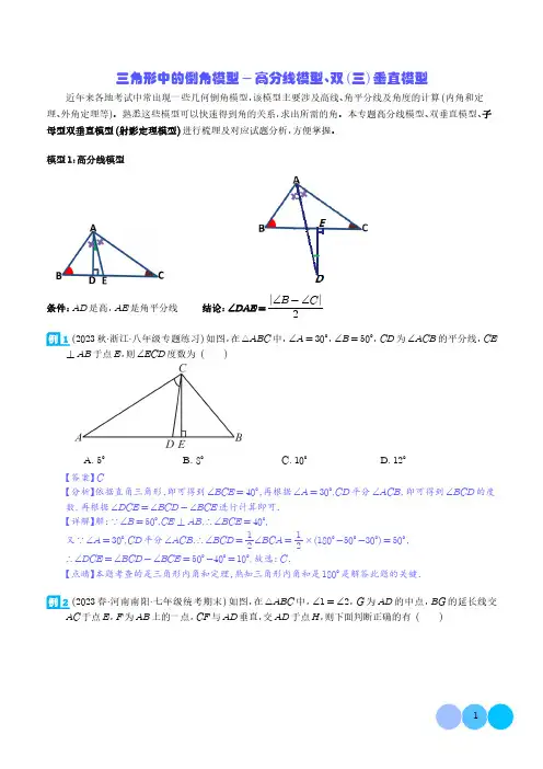 三角形中的倒角模型-高分线模型、双(三)垂直模型(解析版)