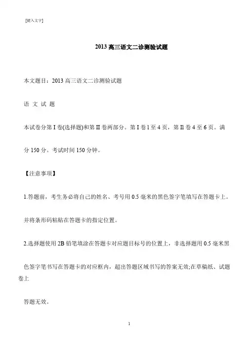 【推荐下载】2013高三语文二诊测验试题