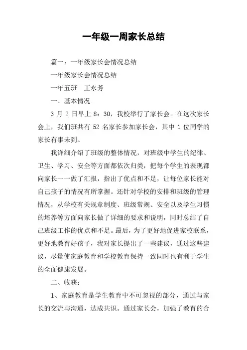 一年级一周家长总结