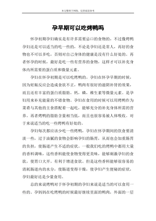 孕早期可以吃烤鸭吗