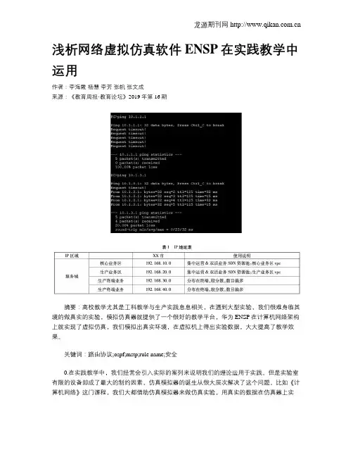 浅析网络虚拟仿真软件ENSP在实践教学中运用