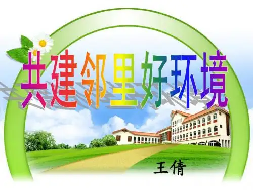 (未来版)三年级品德与社会下册课件 共建邻里好环境