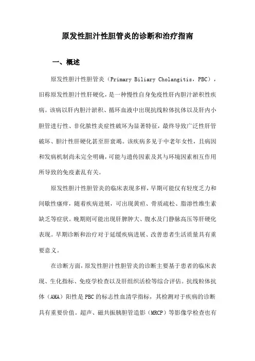 原发性胆汁性胆管炎的诊断和治疗指南