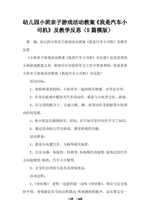 幼儿园小班亲子游戏活动教案《我是汽车小司机》及教学反思(5篇模版)