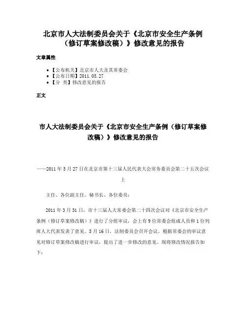 北京市人大法制委员会关于《北京市安全生产条例（修订草案修改稿）》修改意见的报告