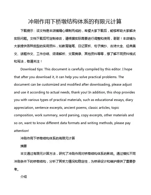 冲刷作用下桥墩结构体系的有限元计算
