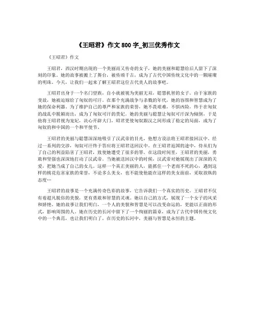 《王昭君》作文800字_初三优秀作文