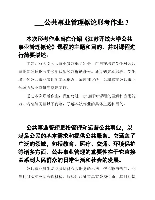 ___公共事业管理概论形考作业3