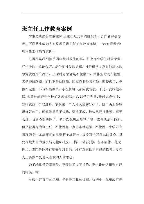教师教育叙事范文班主任工作教育案例